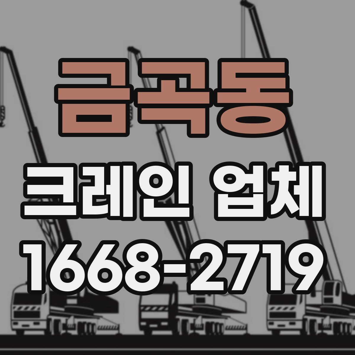 금곡동 크레인 업체 이용 경험에서 자주 나오는 궁금증