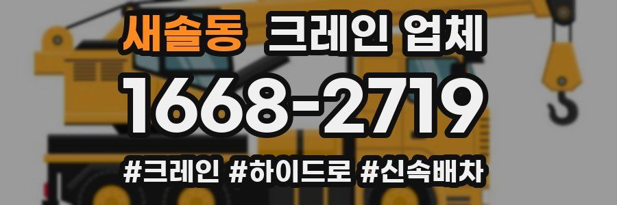 새솔동 크레인 업체