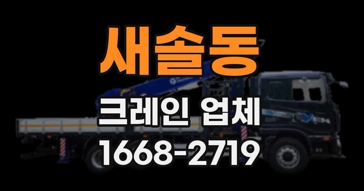 새솔동 크레인 업체