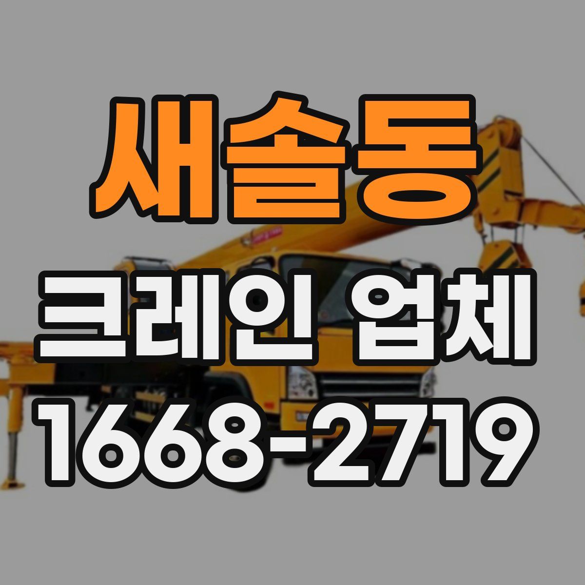 새솔동 크레인 업체