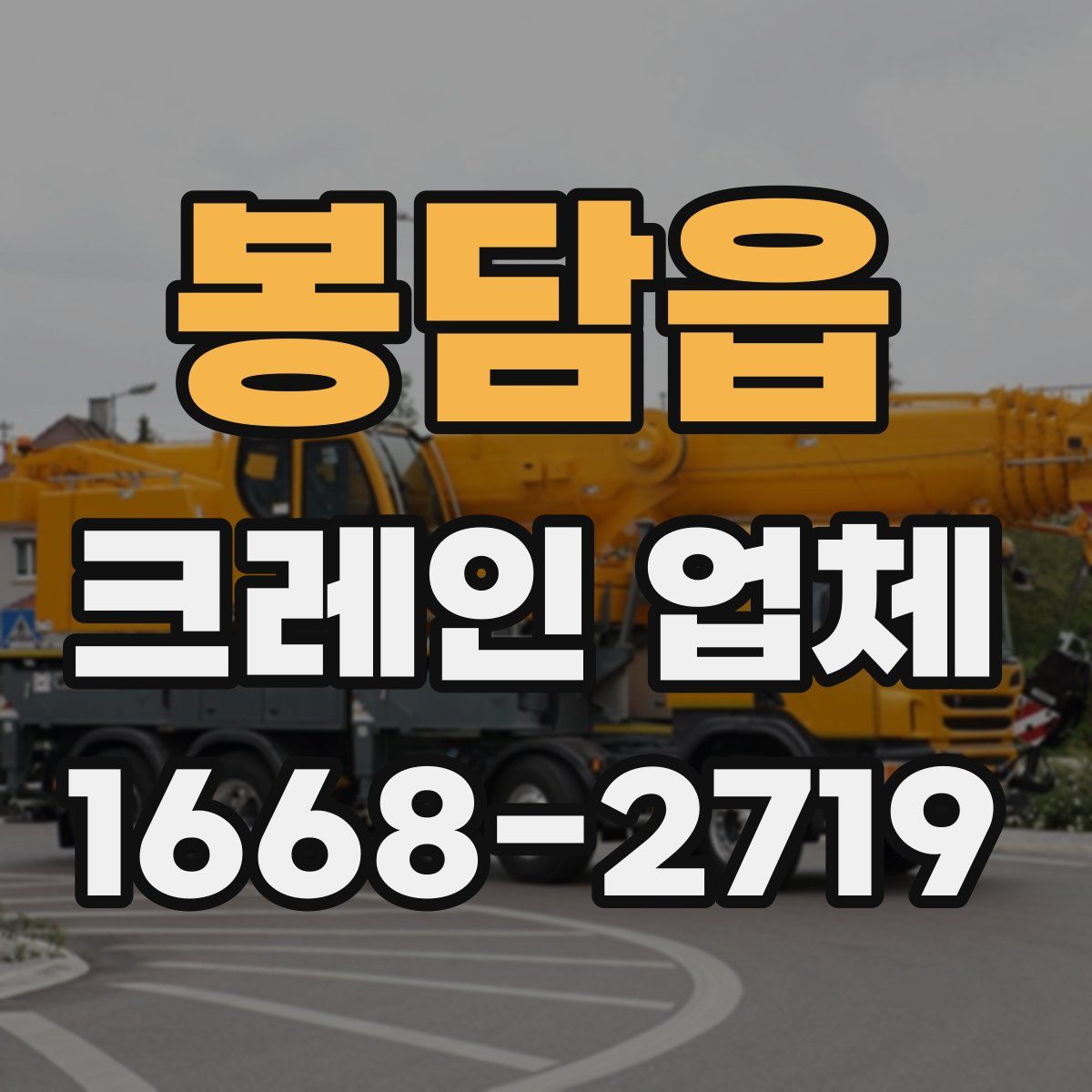 봉담읍 크레인 업체