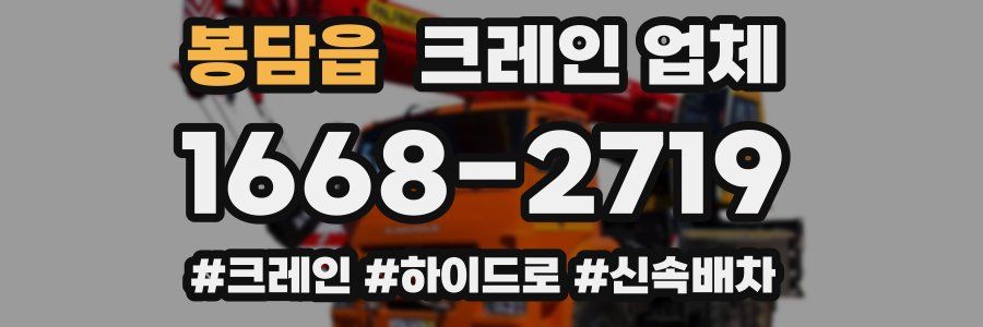 봉담읍 크레인 업체