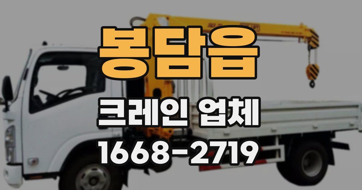 봉담읍 크레인 업체