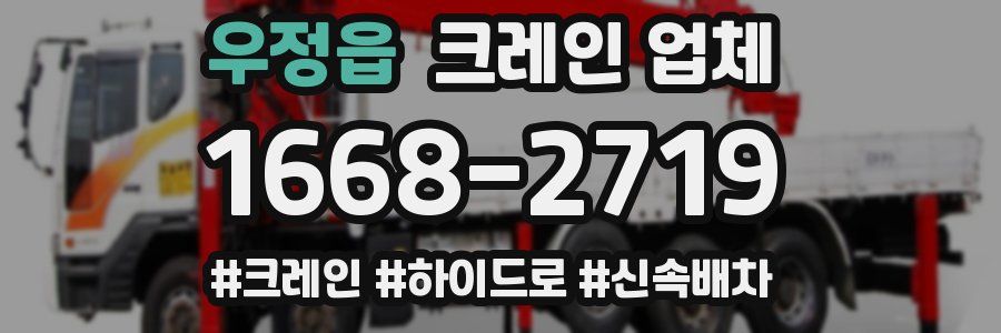우정읍 크레인 업체