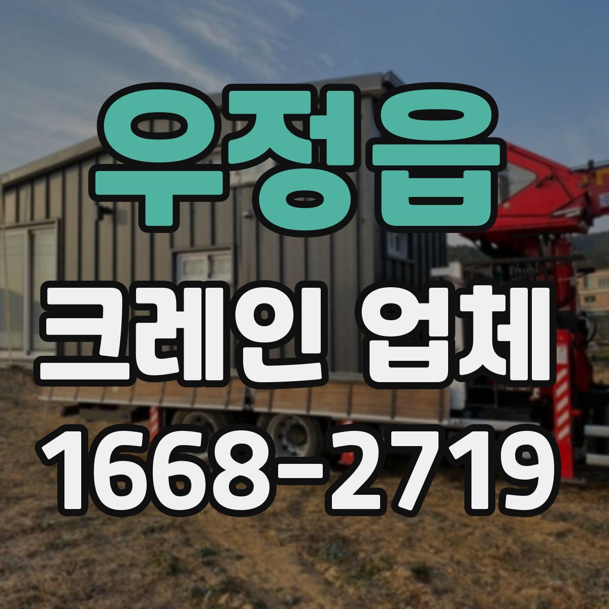 우정읍 크레인 업체