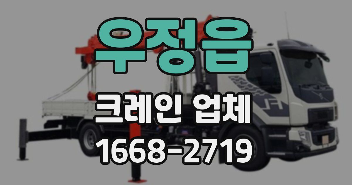 우정읍 크레인 업체