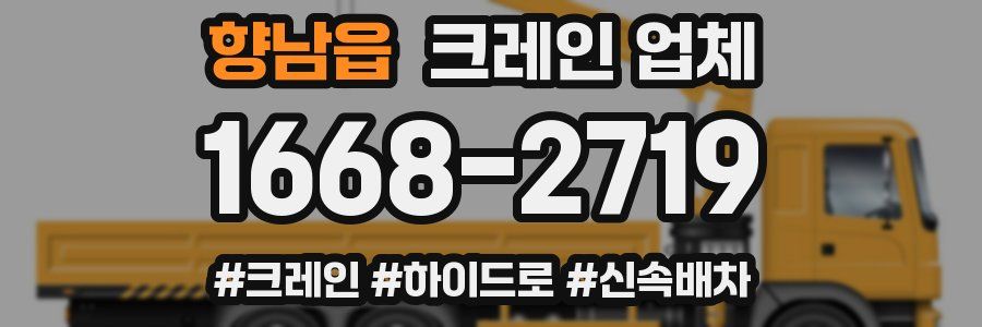 향남읍 크레인 업체