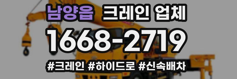 남양읍 크레인 업체