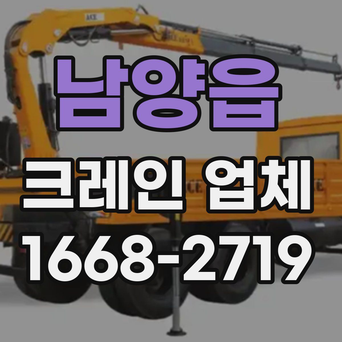 남양읍 크레인 업체