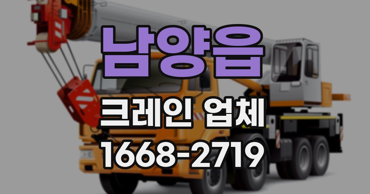 남양읍 크레인 업체