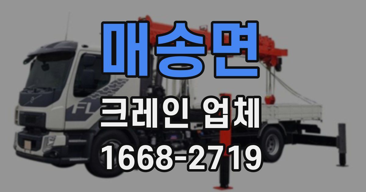 매송면 크레인 업체