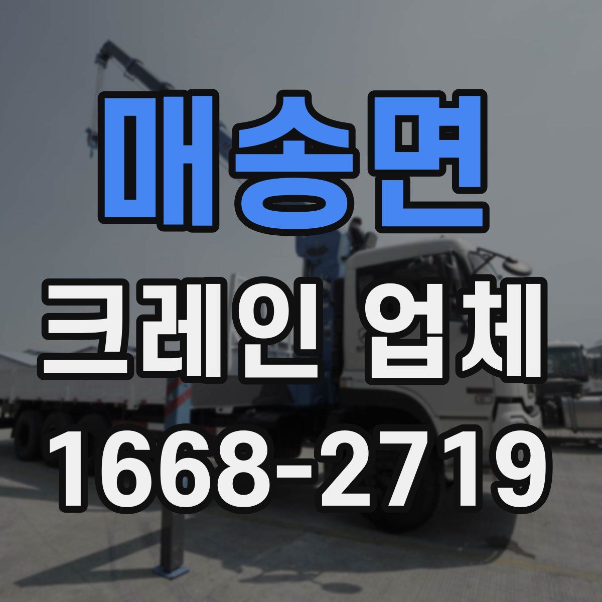 매송면 크레인 업체