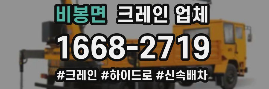 비봉면 크레인 업체