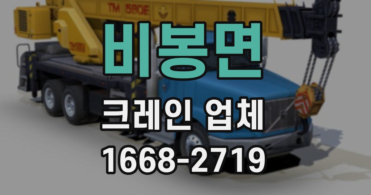 비봉면 크레인 업체