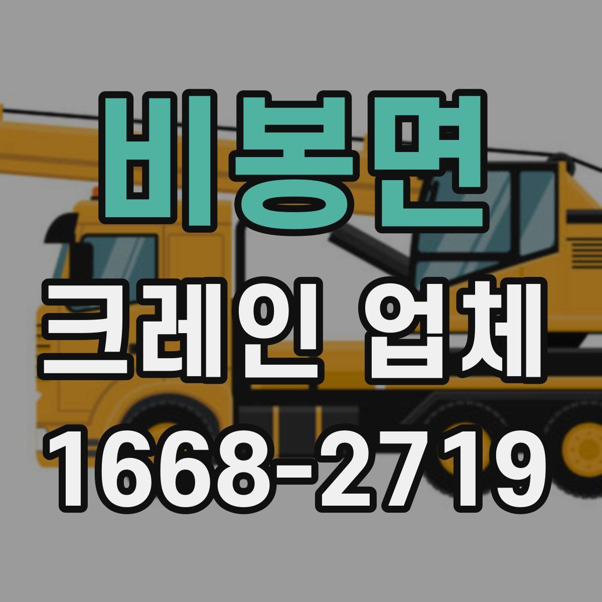 비봉면 크레인 업체
