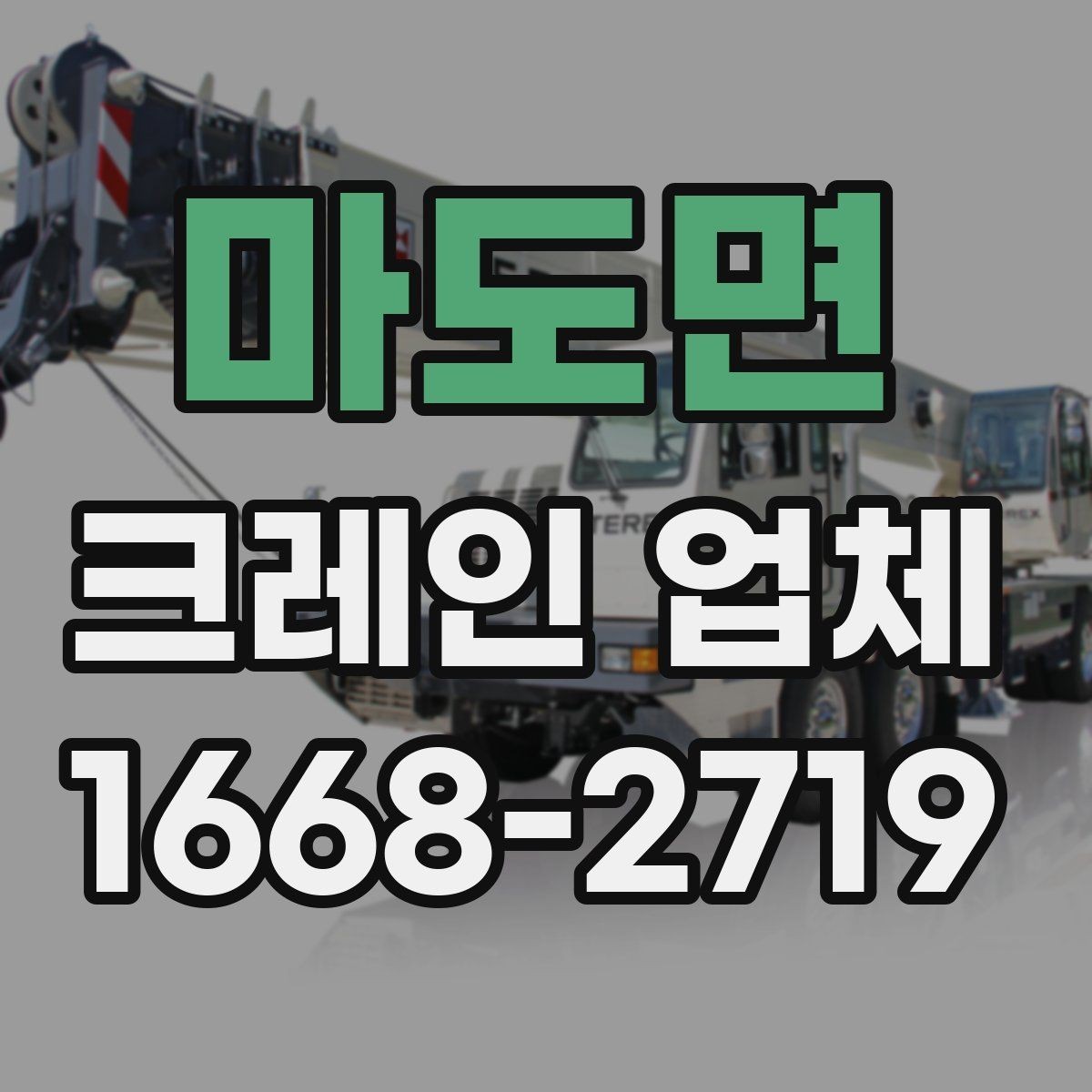 마도면 크레인 업체 이용 전 현장 조건 확인법