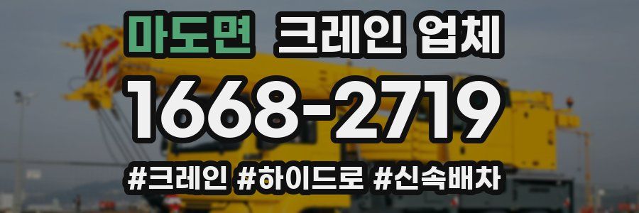 마도면 크레인 업체