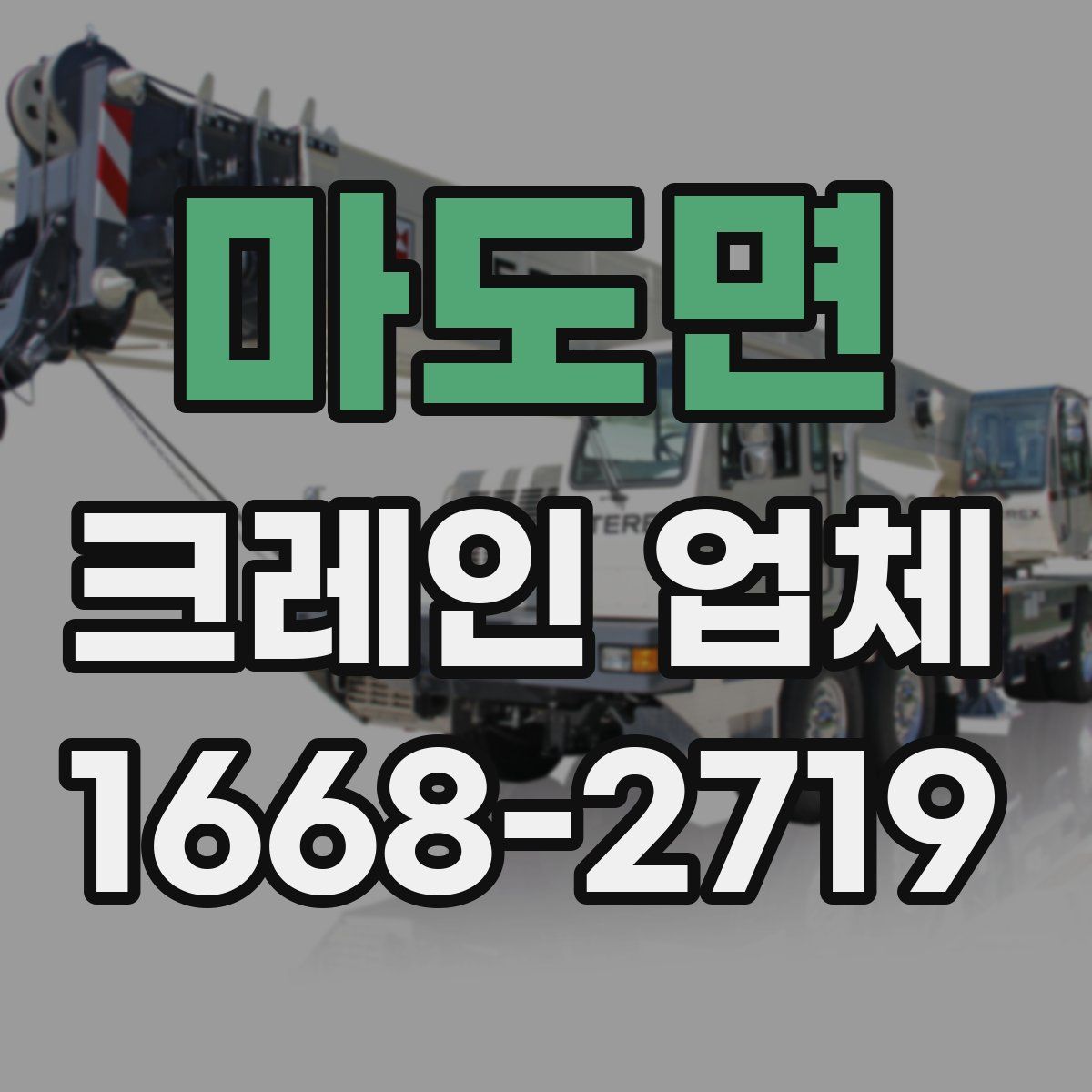 마도면 크레인 업체