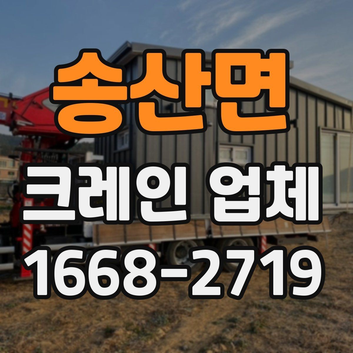 송산면 크레인 업체 비교할 때 보는 핵심 포인트