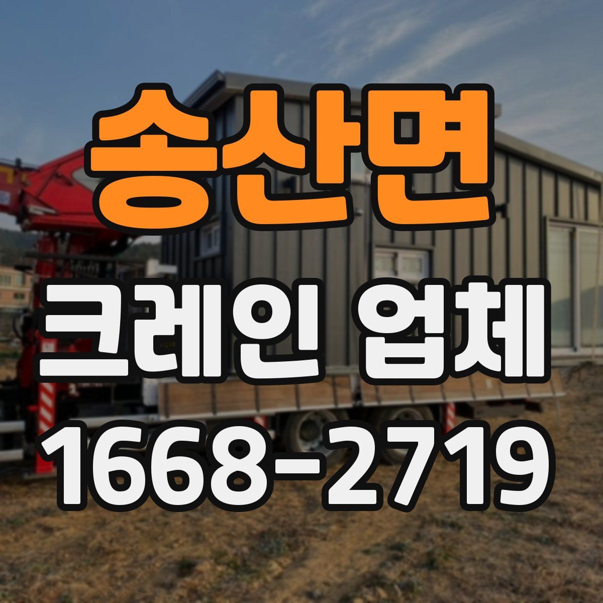 송산면 크레인 업체