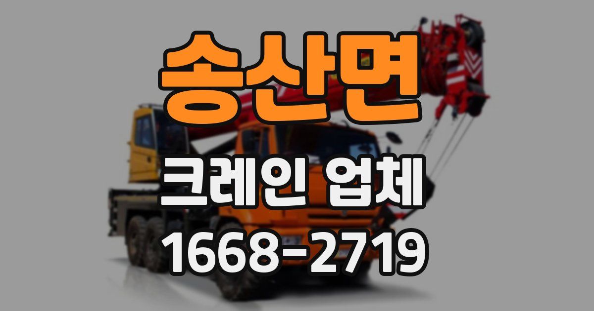 송산면 크레인 업체