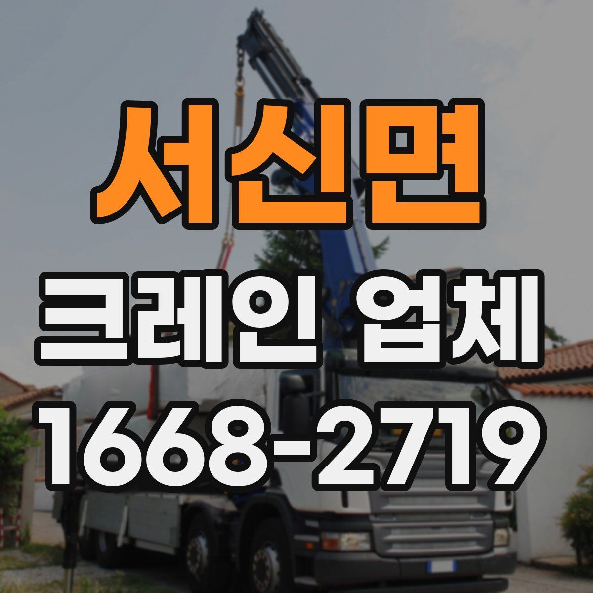서신면 크레인 업체