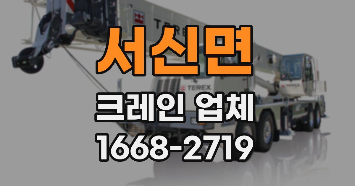 서신면 크레인 업체