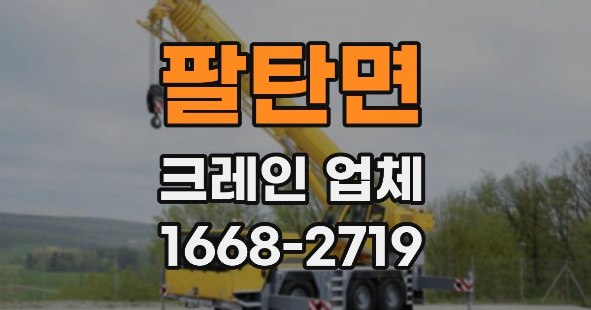 팔탄면 크레인 업체