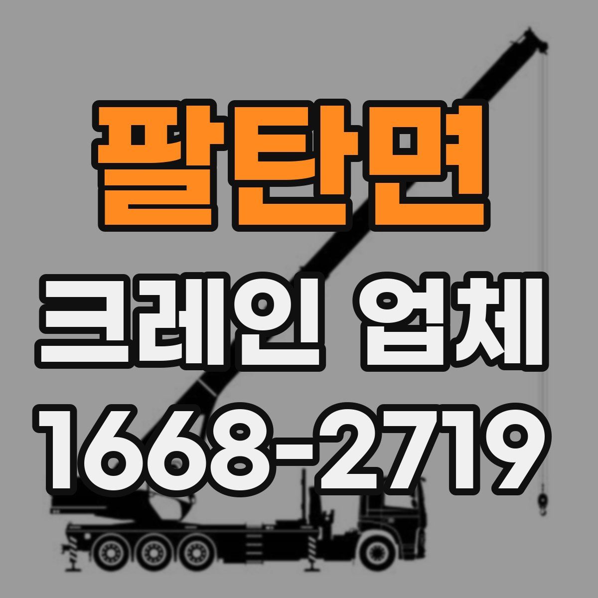 팔탄면 크레인 업체