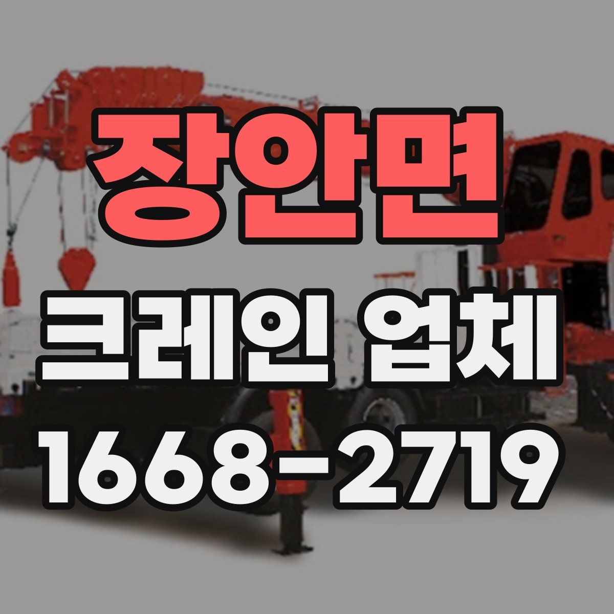 장안면 크레인 업체