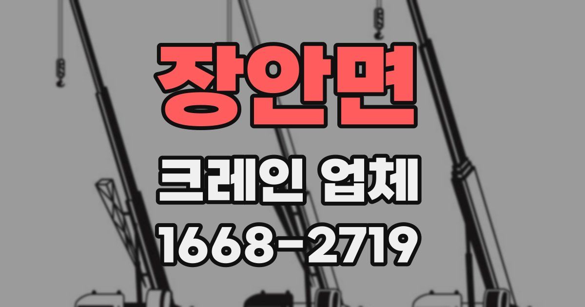 장안면 크레인 업체