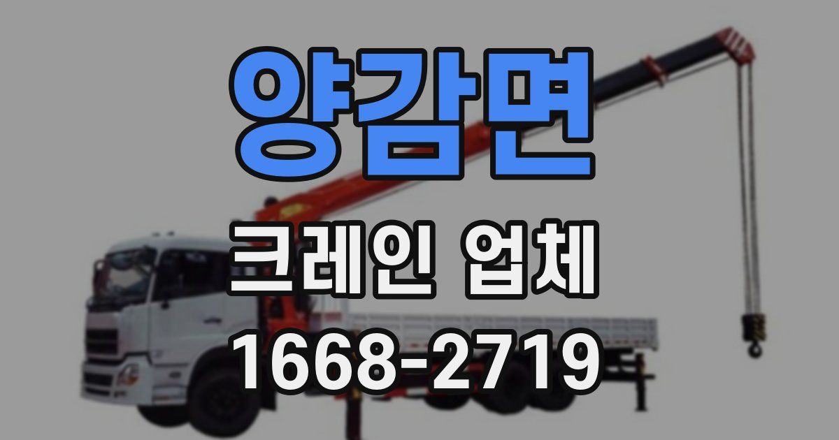 양감면 크레인 업체