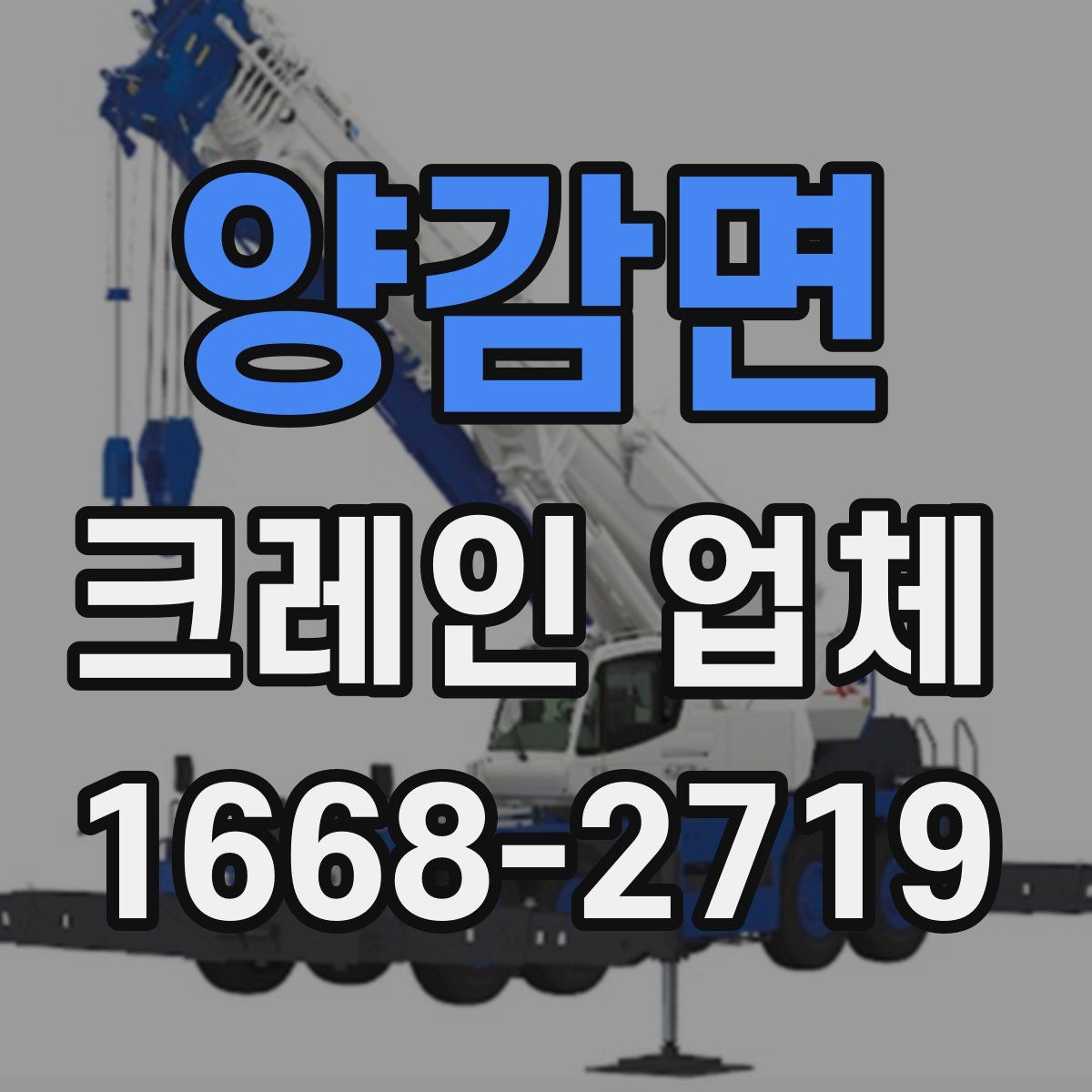 양감면 크레인 업체