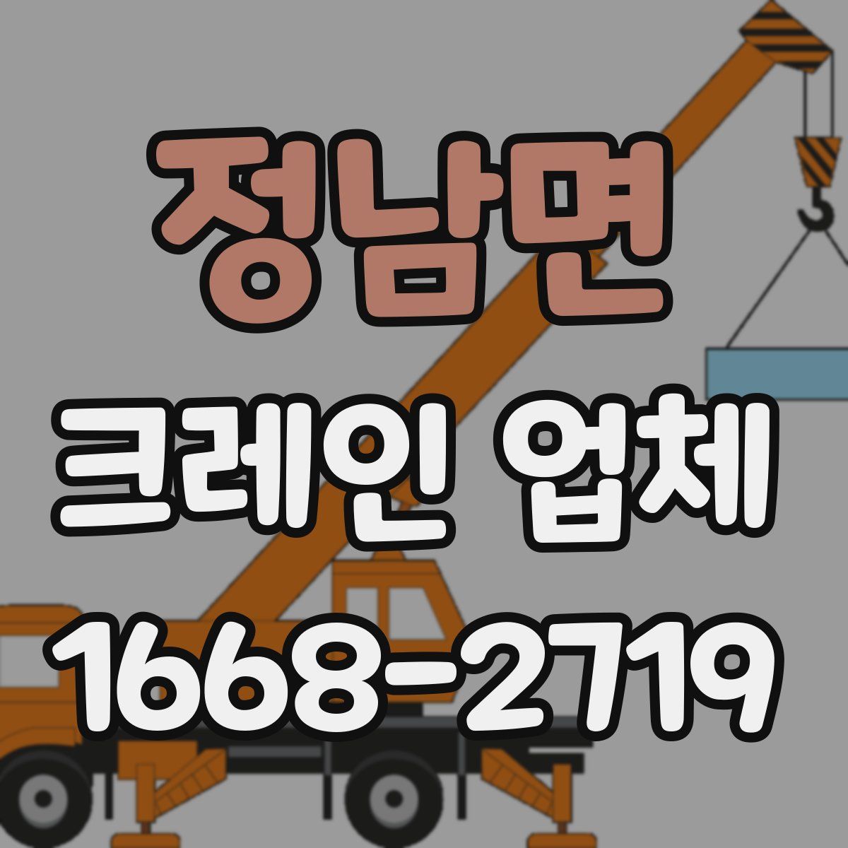 정남면 크레인 업체