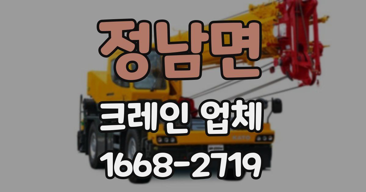 정남면 크레인 업체