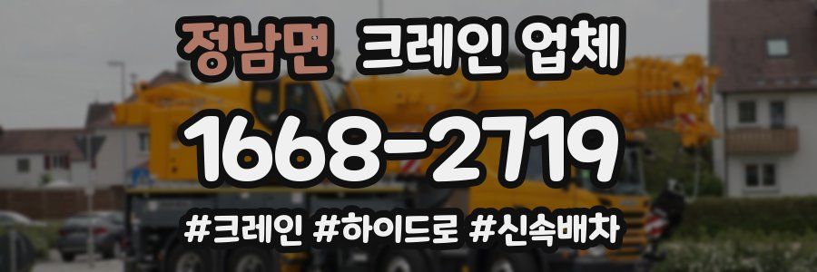 정남면 크레인 업체