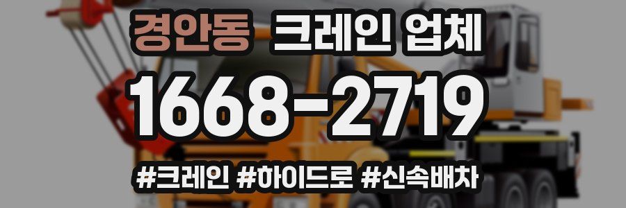 경안동 크레인 업체