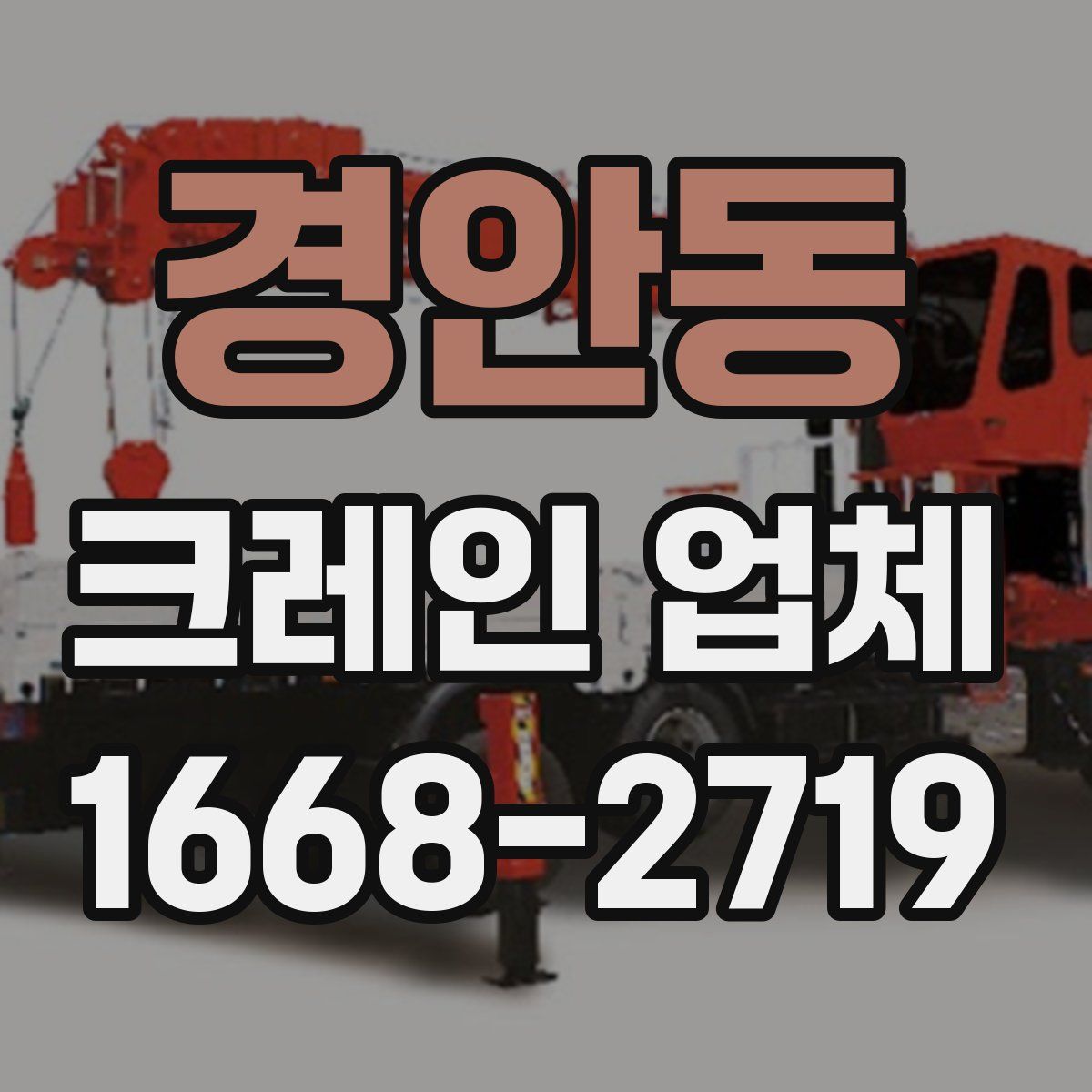 경안동 크레인 업체
