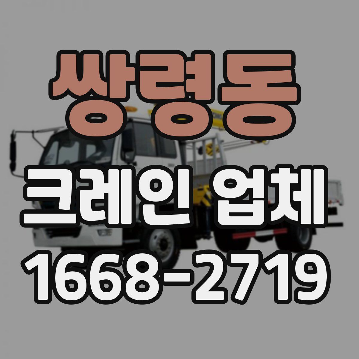 쌍령동 크레인 업체