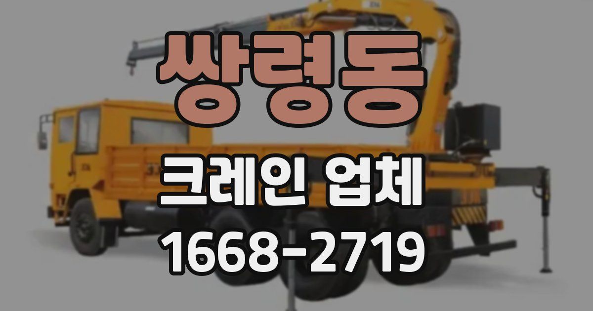 쌍령동 크레인 업체
