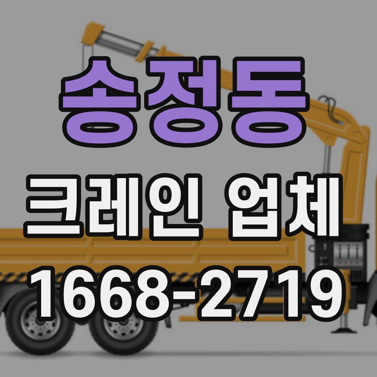 송정동 크레인 업체