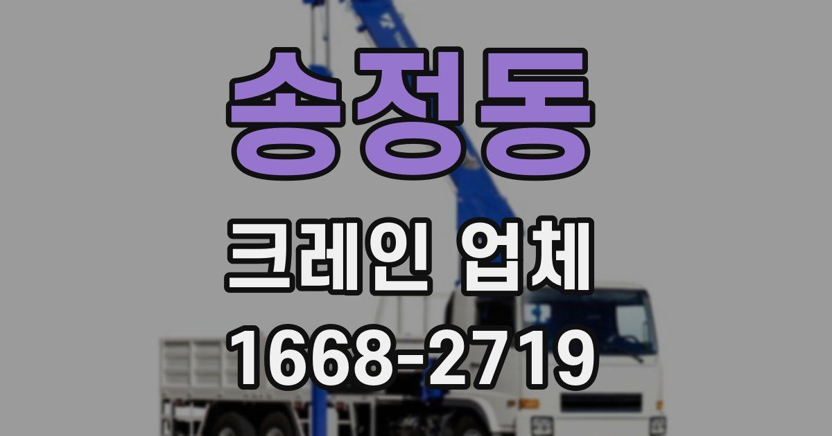 송정동 크레인 업체