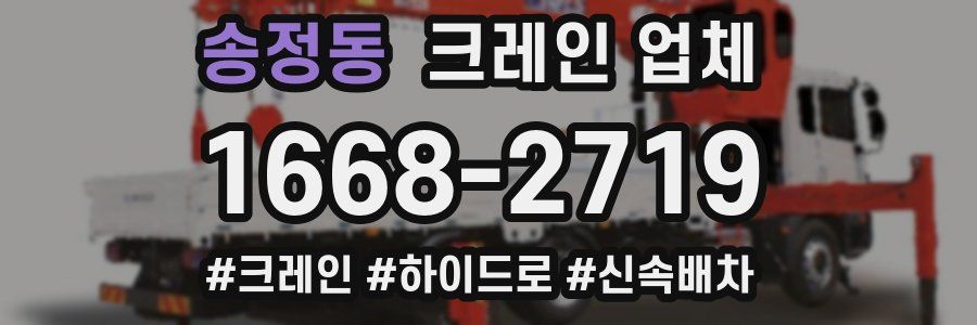 송정동 크레인 업체