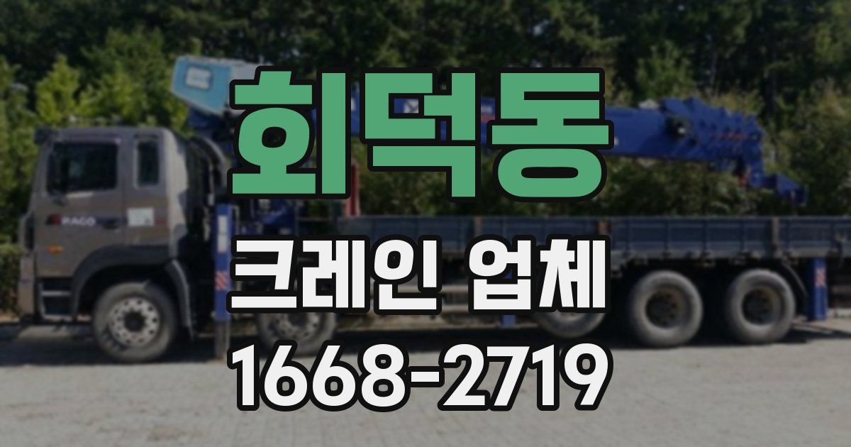 회덕동 크레인 업체