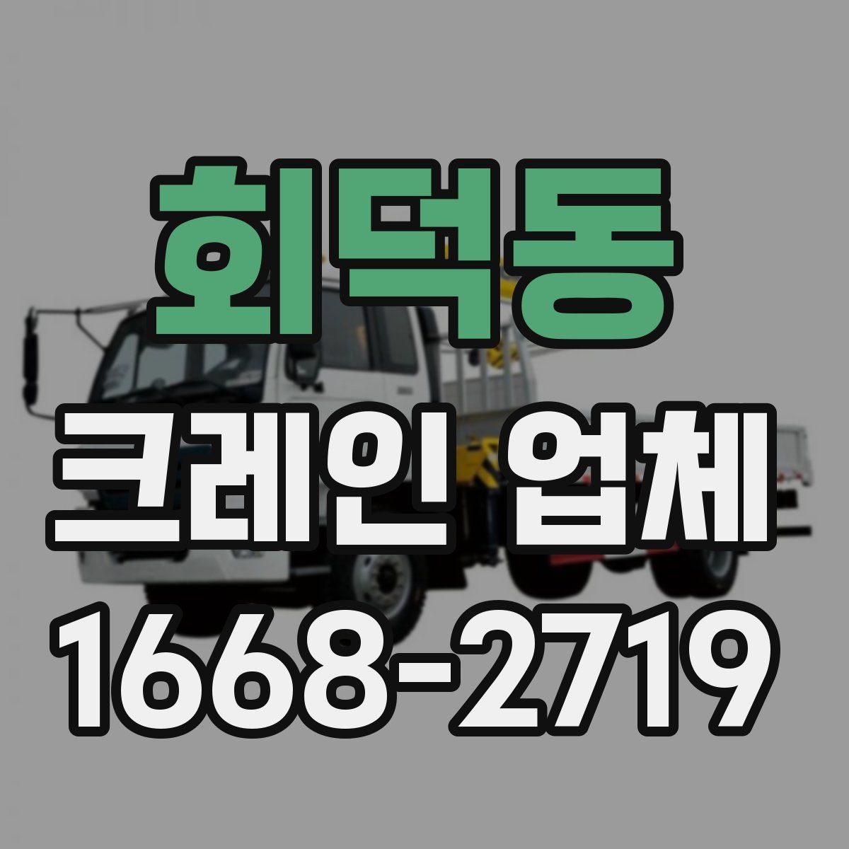 회덕동 크레인 업체