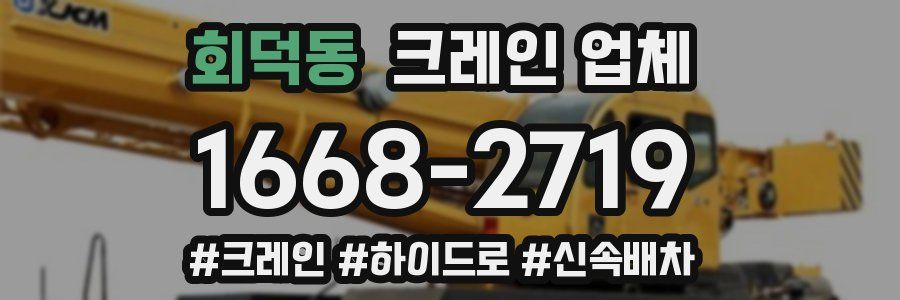 회덕동 크레인 업체