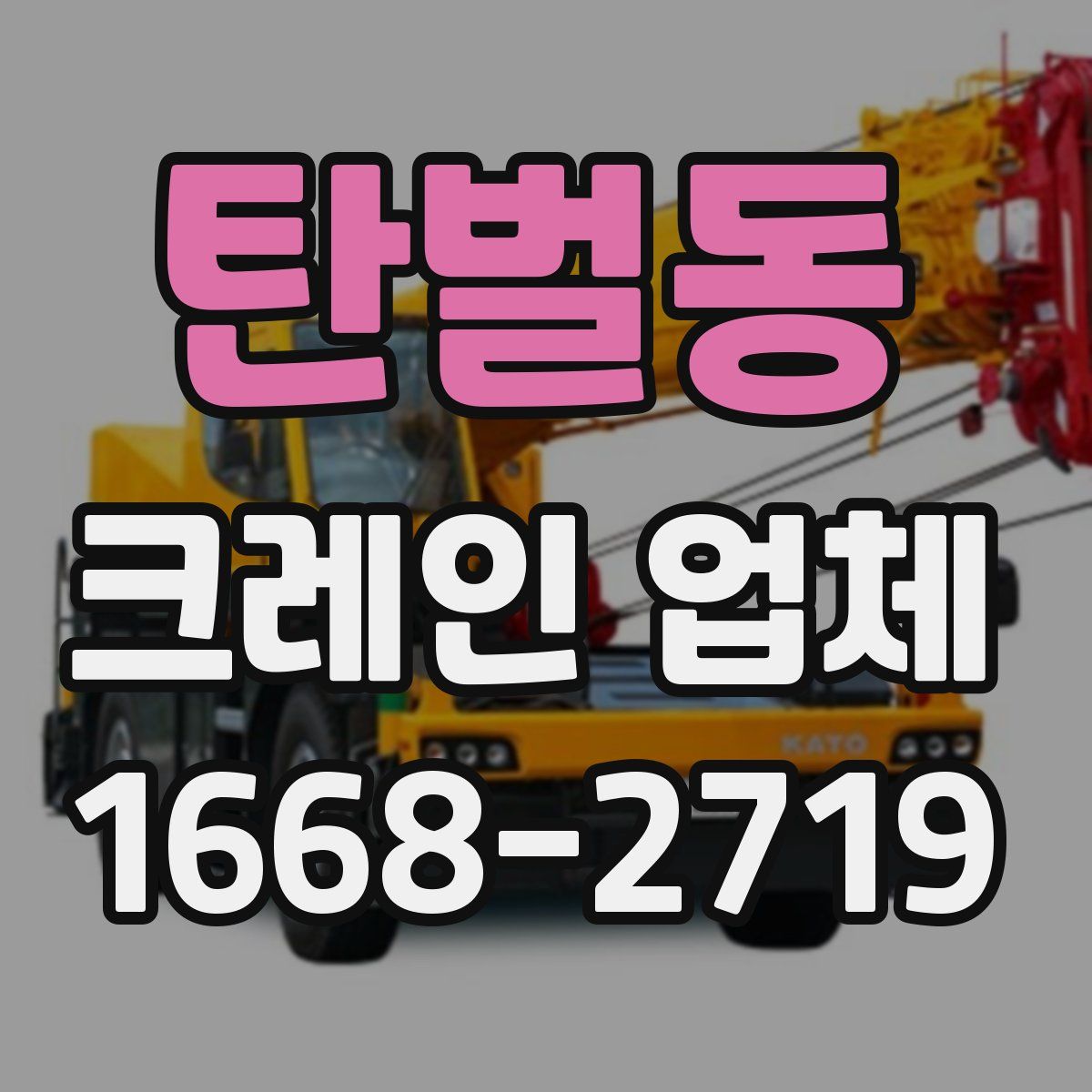 탄벌동 크레인 업체