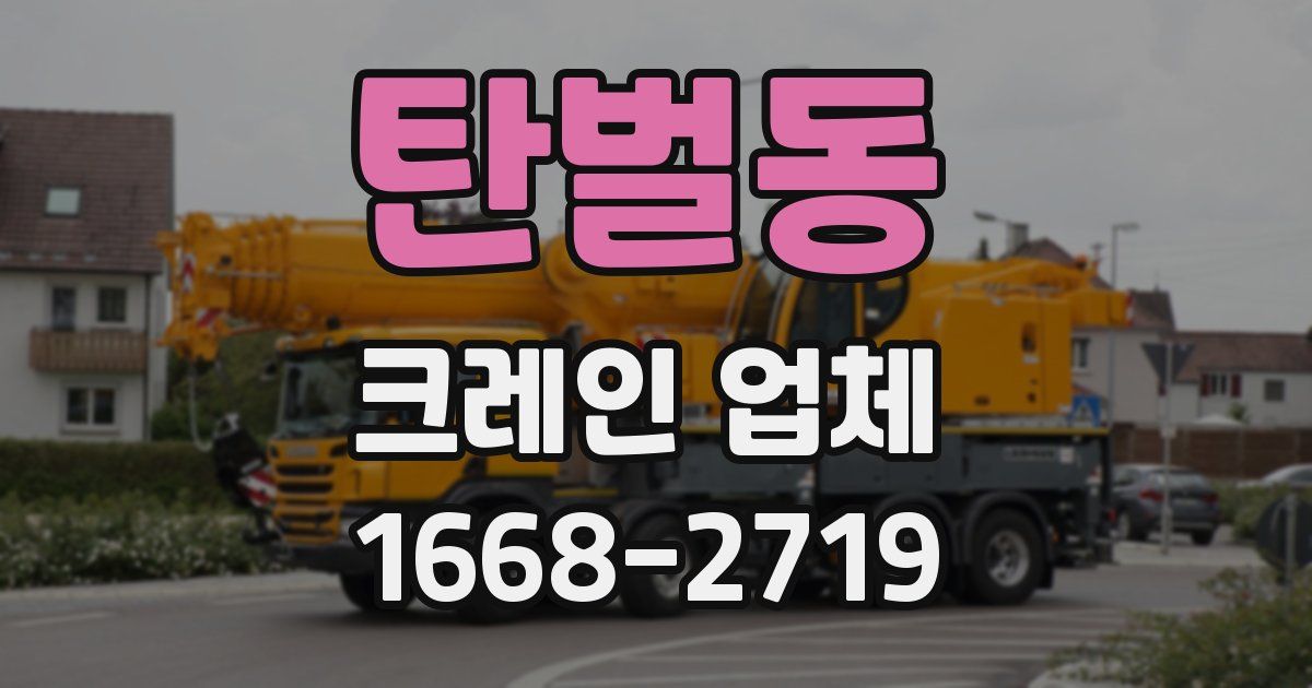 탄벌동 크레인 업체