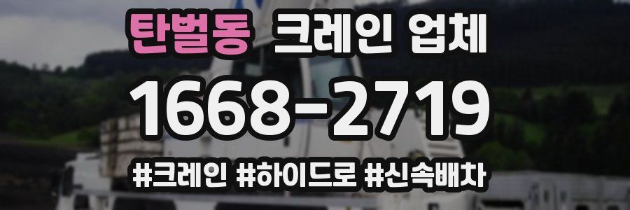 탄벌동 크레인 업체