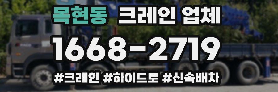 목현동 크레인 업체